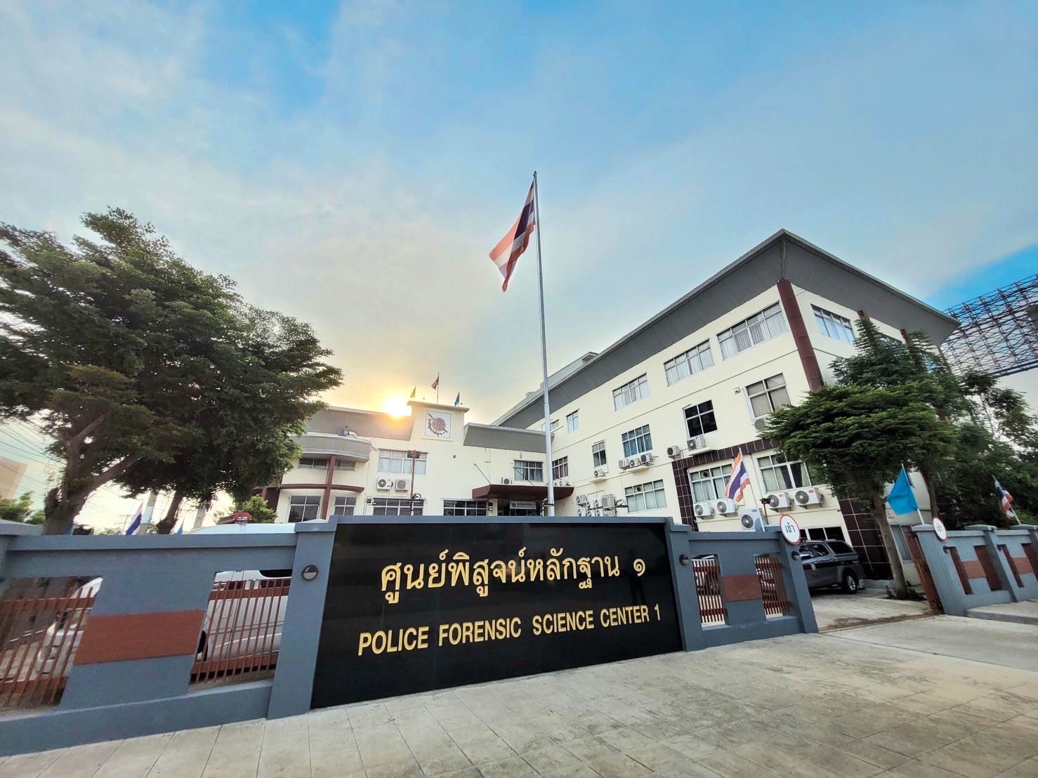 อาคารศูนย์พิสูจน์หลักฐาน 1